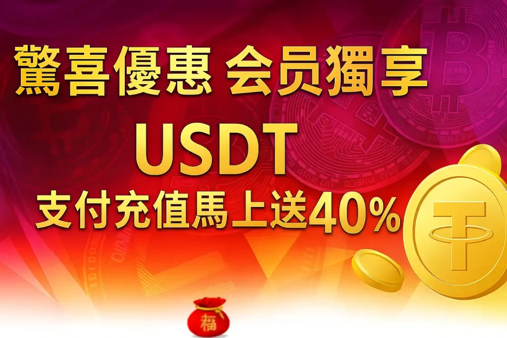 USDT充值送40%
