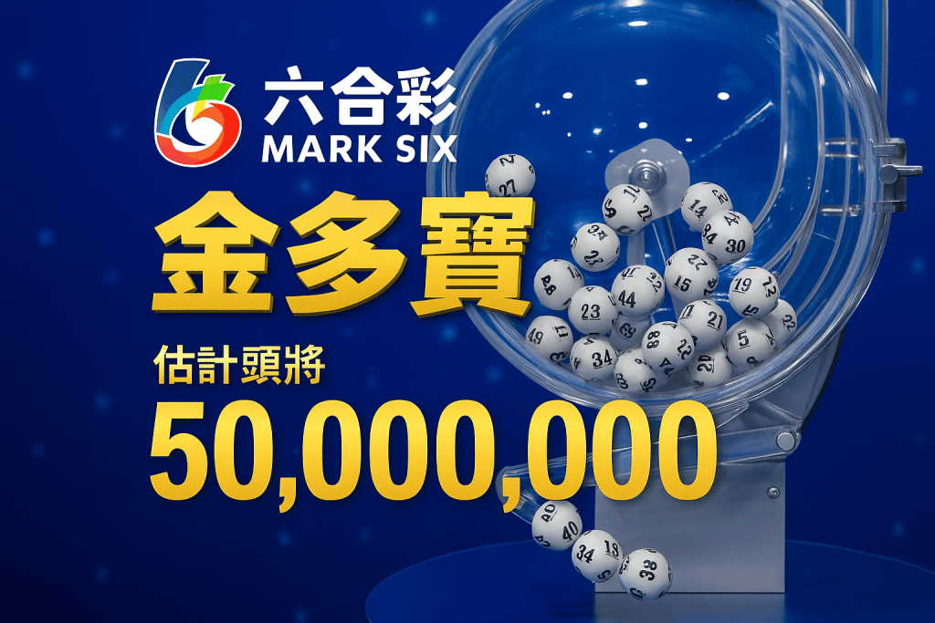 香港六合彩金多寶示意圖